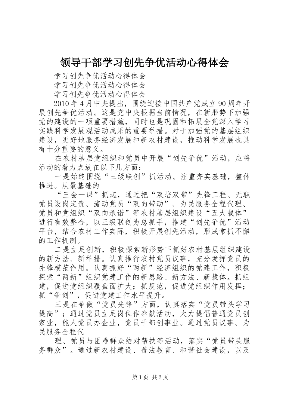 领导干部学习创先争优活动心得体会_3_第1页