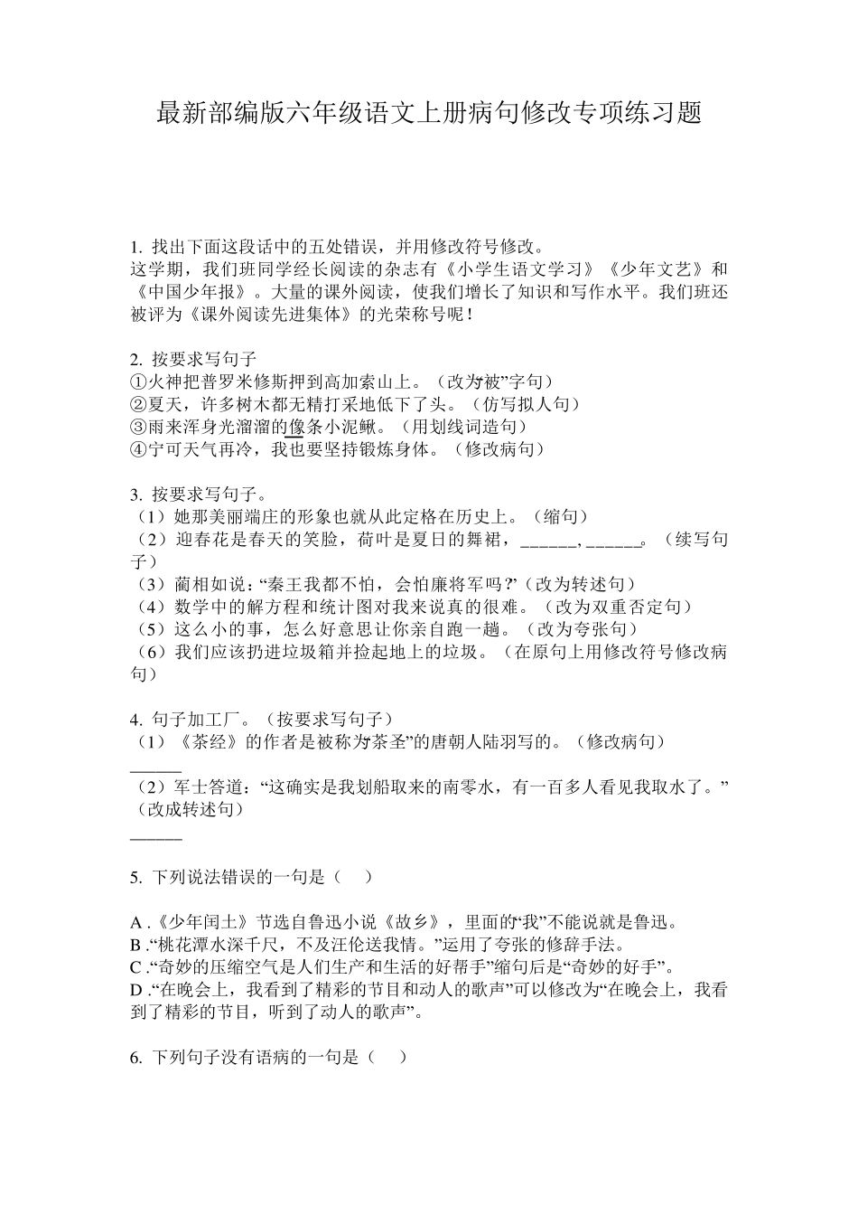 最新部编版六年级语文上册病句修改专项练习题 _第1页