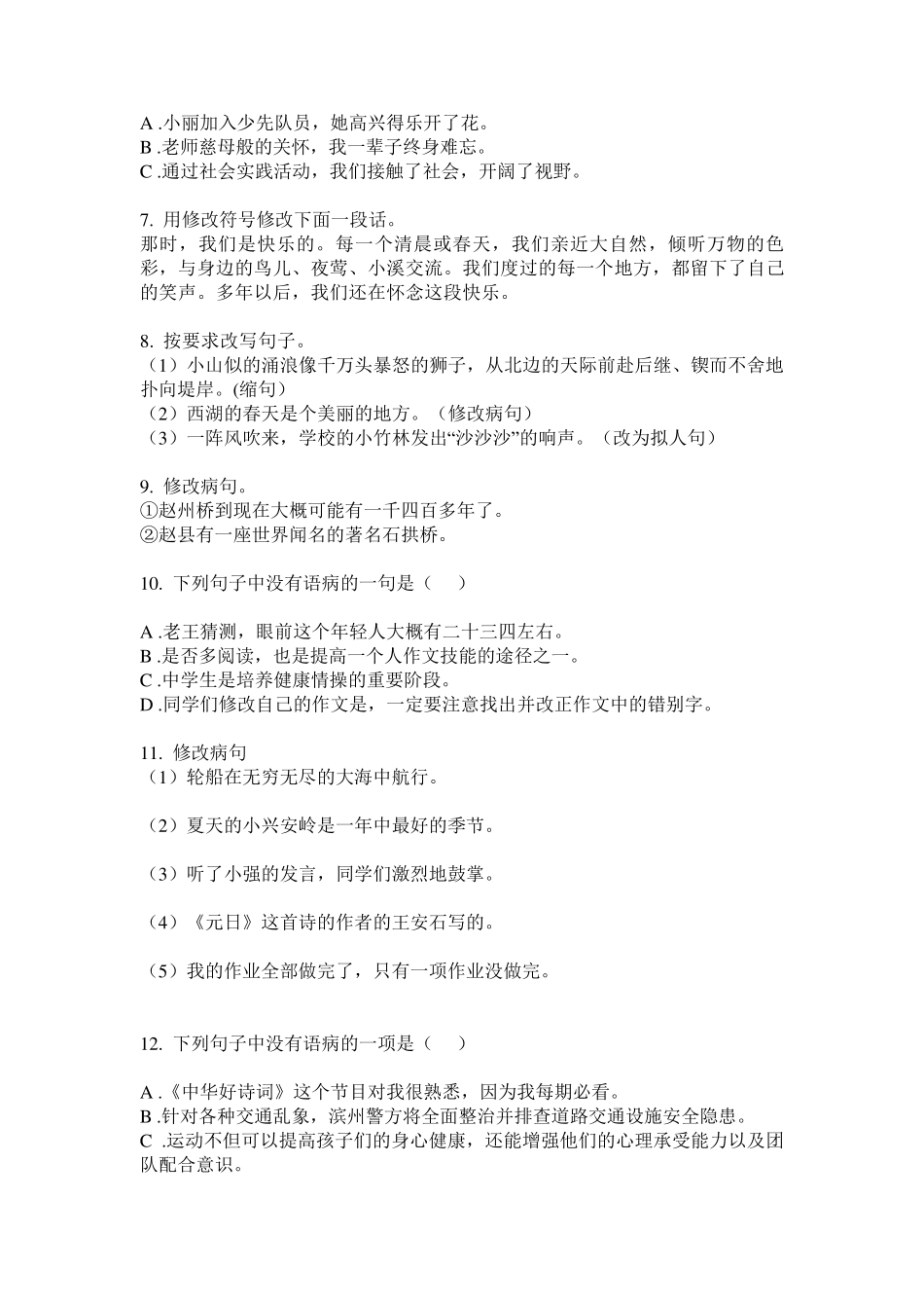 最新部编版六年级语文上册病句修改专项练习题 _第2页