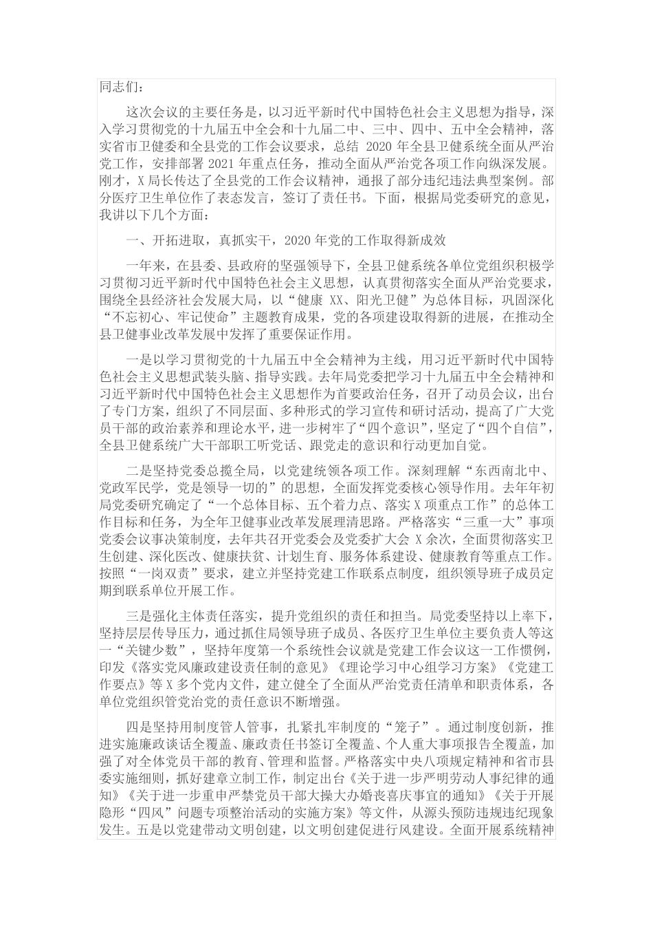 在全县卫健系统全面从严治党工作会议上的讲话 _第1页