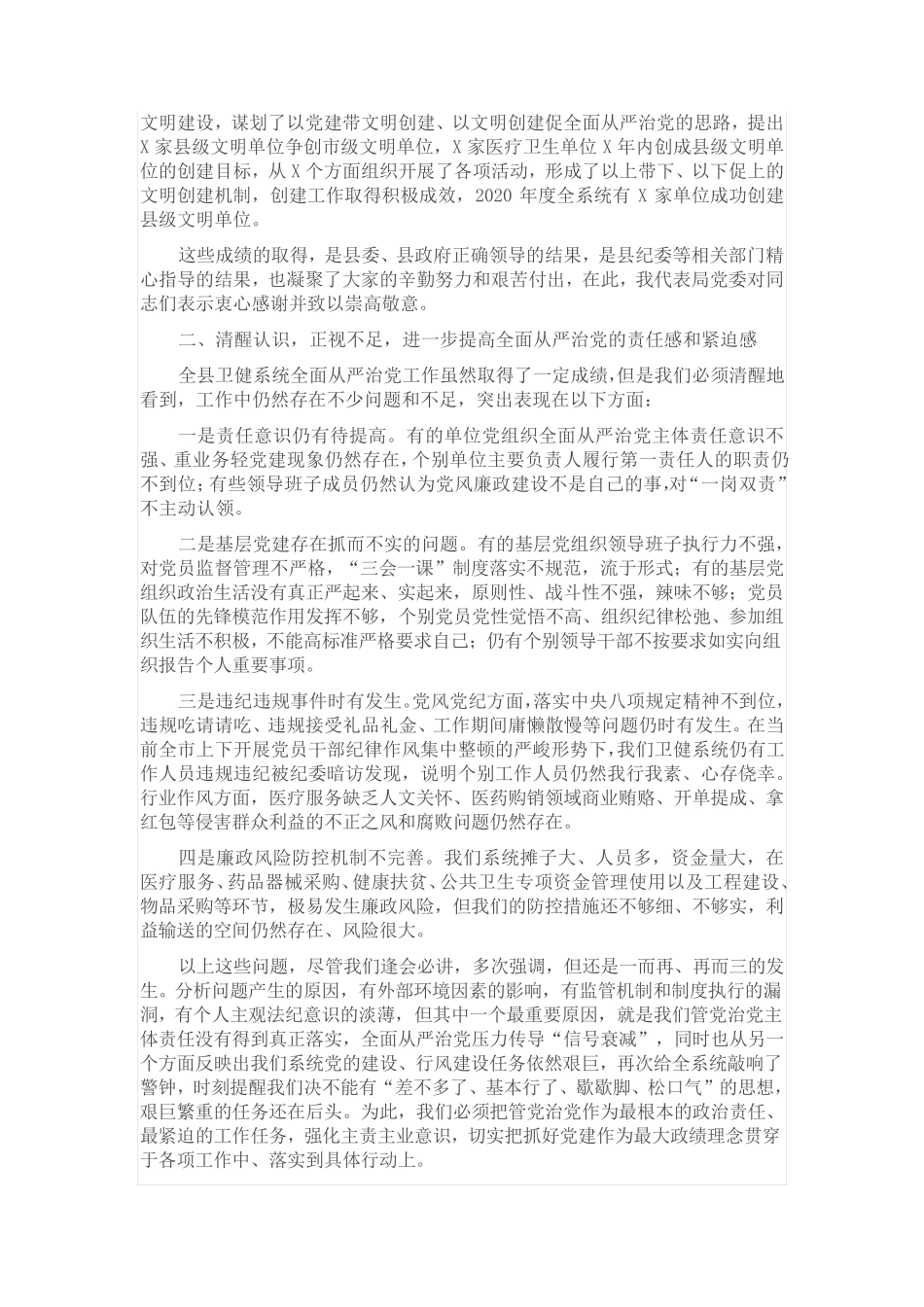 在全县卫健系统全面从严治党工作会议上的讲话 _第2页