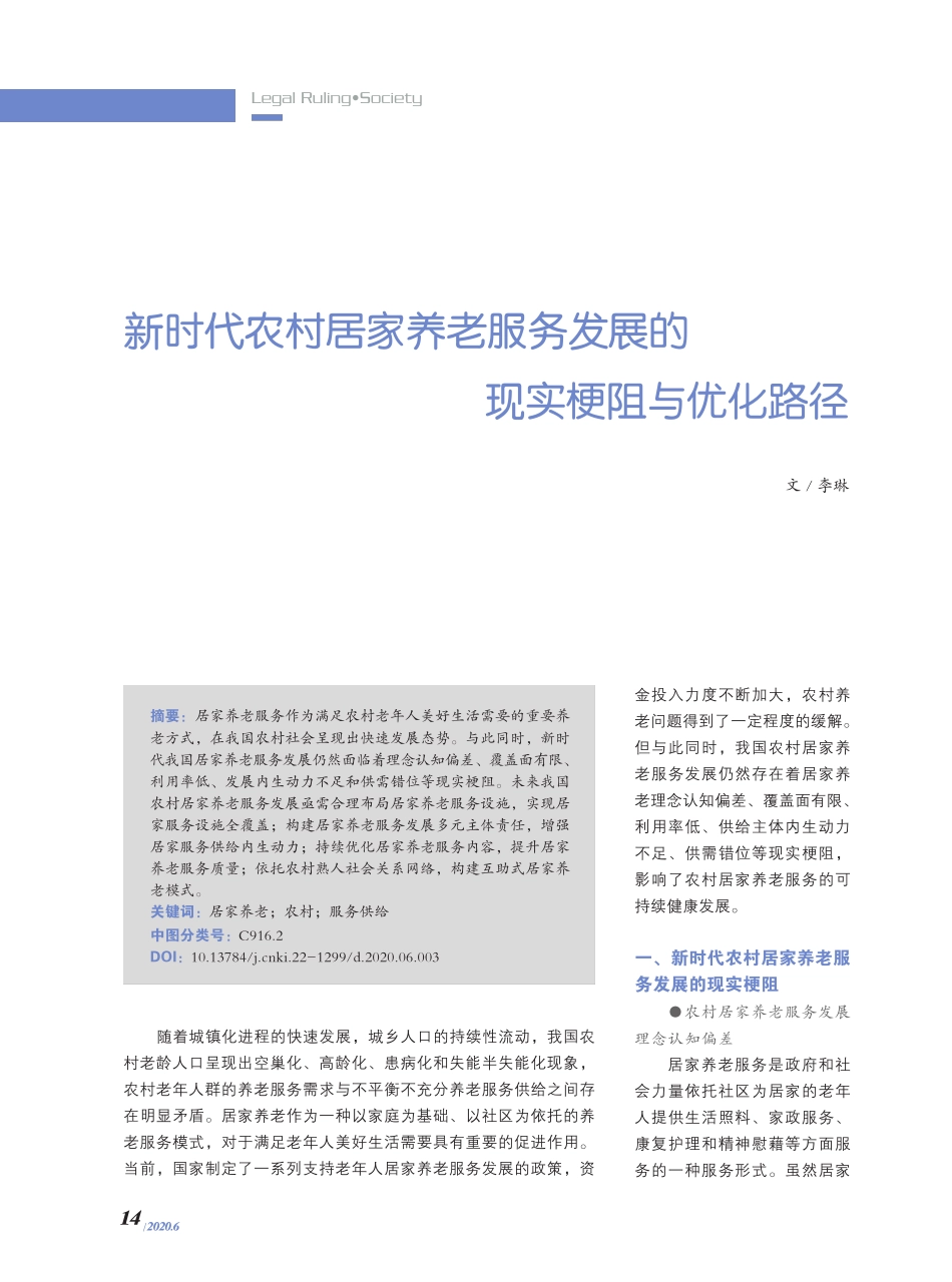 新时代农村居家养老服务发展的现实梗阻与优化路径 _第1页