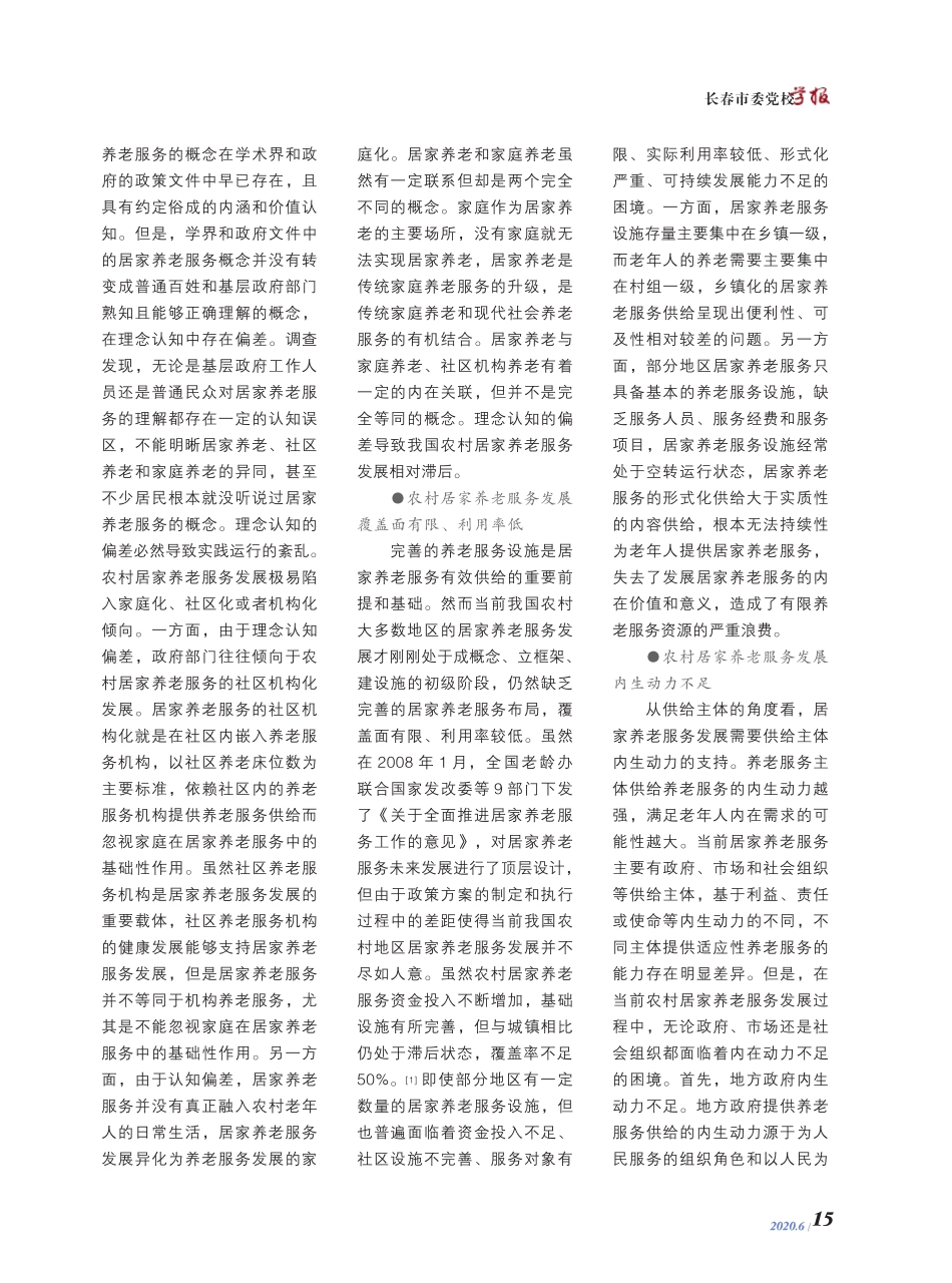 新时代农村居家养老服务发展的现实梗阻与优化路径 _第2页