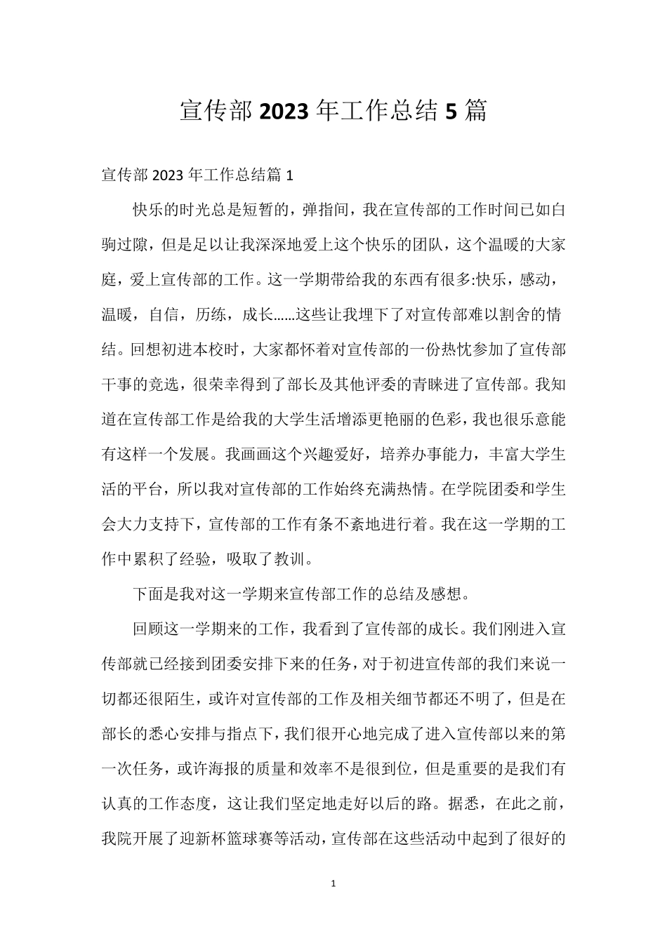 宣传部2023年工作总结5篇 _第1页