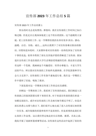 宣传部2023年工作总结5篇 