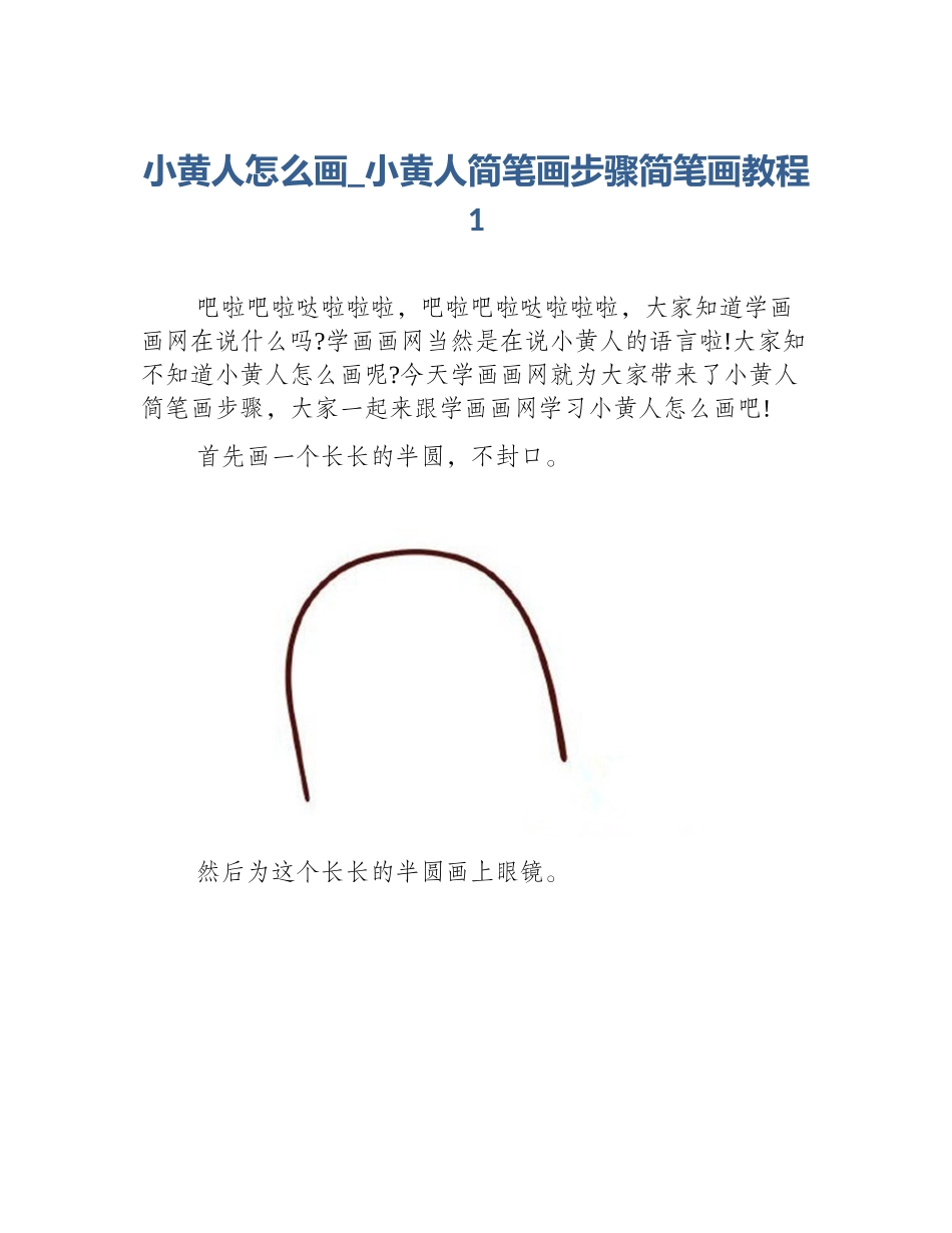 小黄人怎么画_小黄人简笔画步骤简笔画教程1_第1页
