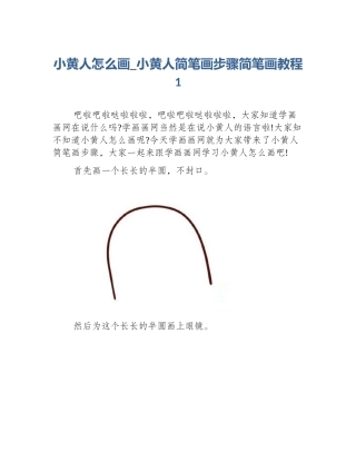 小黄人怎么画_小黄人简笔画步骤简笔画教程1