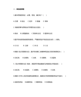 药事管理应知应会题库