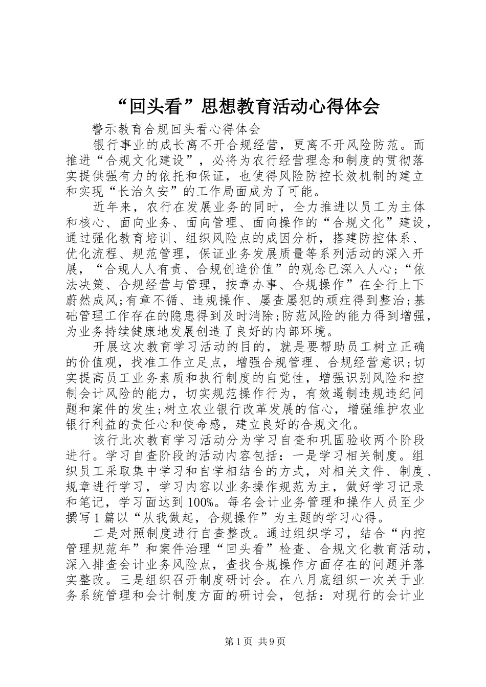 “回头看”思想教育活动心得体会_第1页