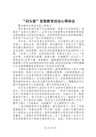 “回头看”思想教育活动心得体会