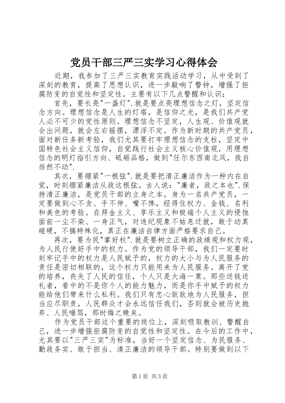 党员干部三严三实学习心得体会_第1页