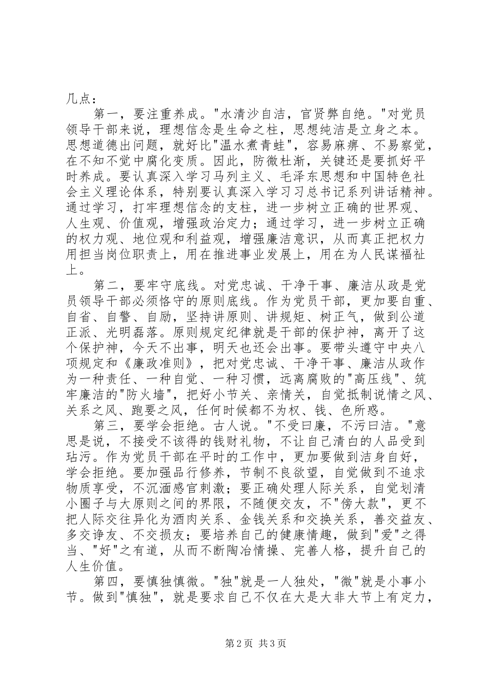 党员干部三严三实学习心得体会_第2页