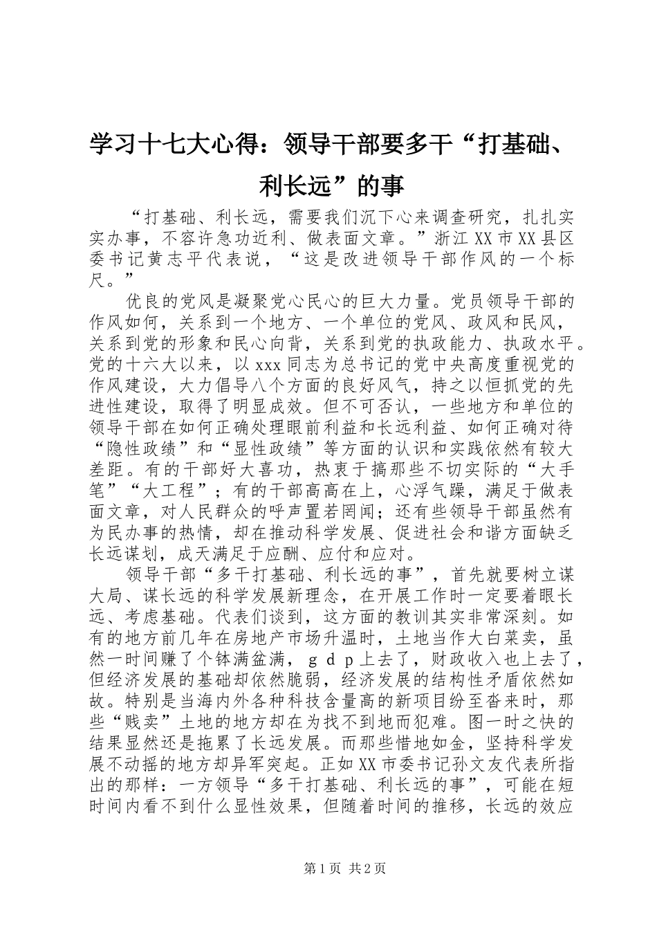 学习十七大心得：领导干部要多干“打基础、利长远”的事_第1页