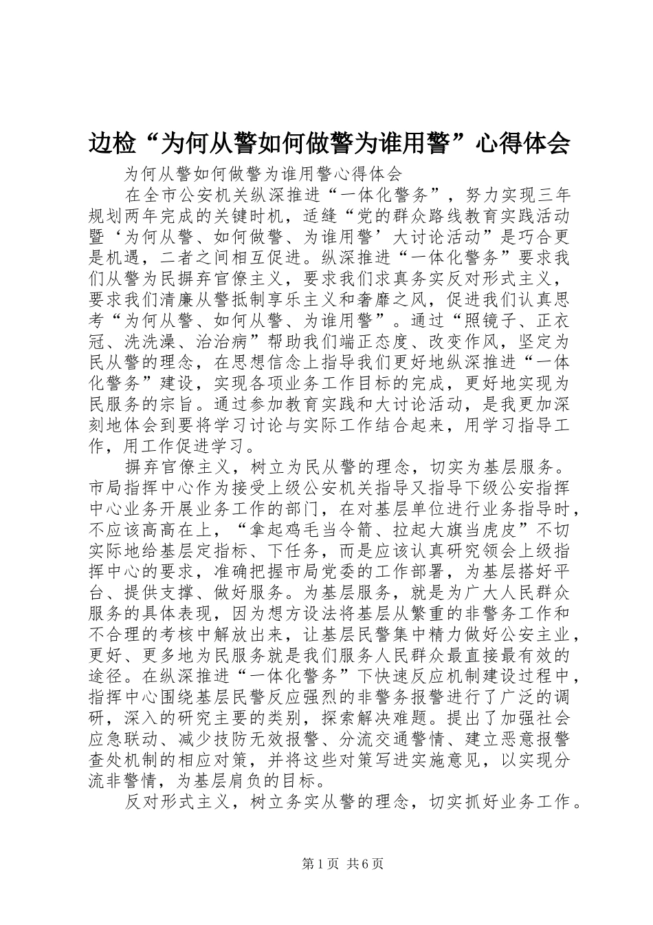 边检“为何从警如何做警为谁用警”心得体会_第1页
