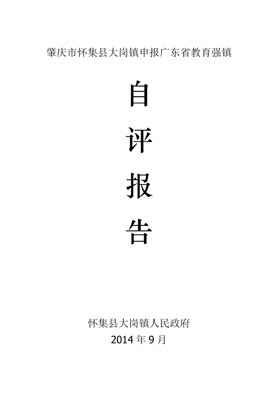 肇庆市怀集大岗镇申报广东省教育强镇 _第1页