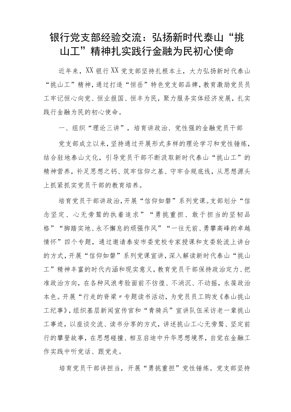 银行党支部经验总结交流3600字 _第1页