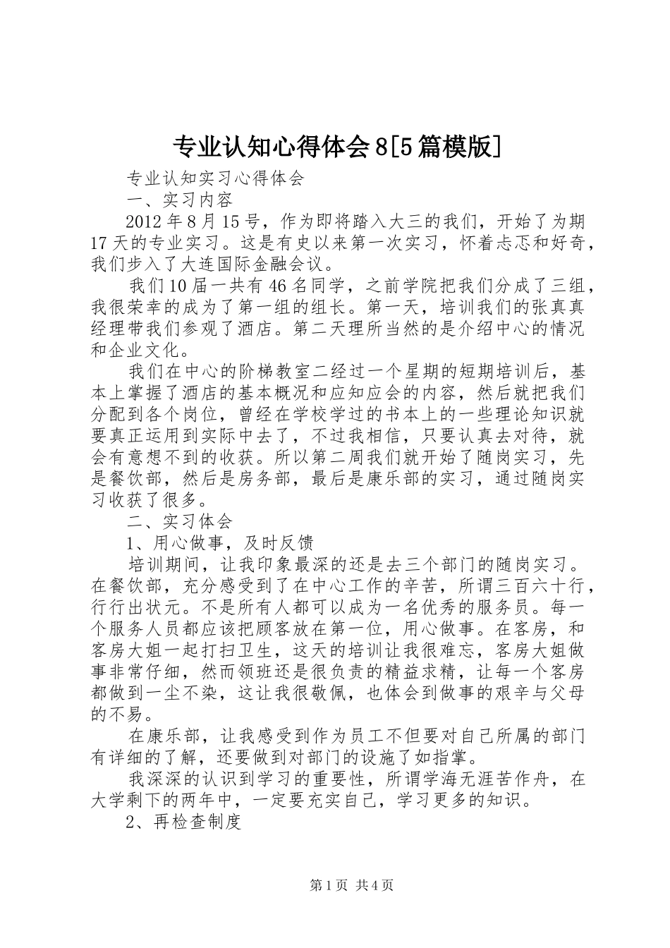 专业认知心得体会8[5篇模版]_第1页