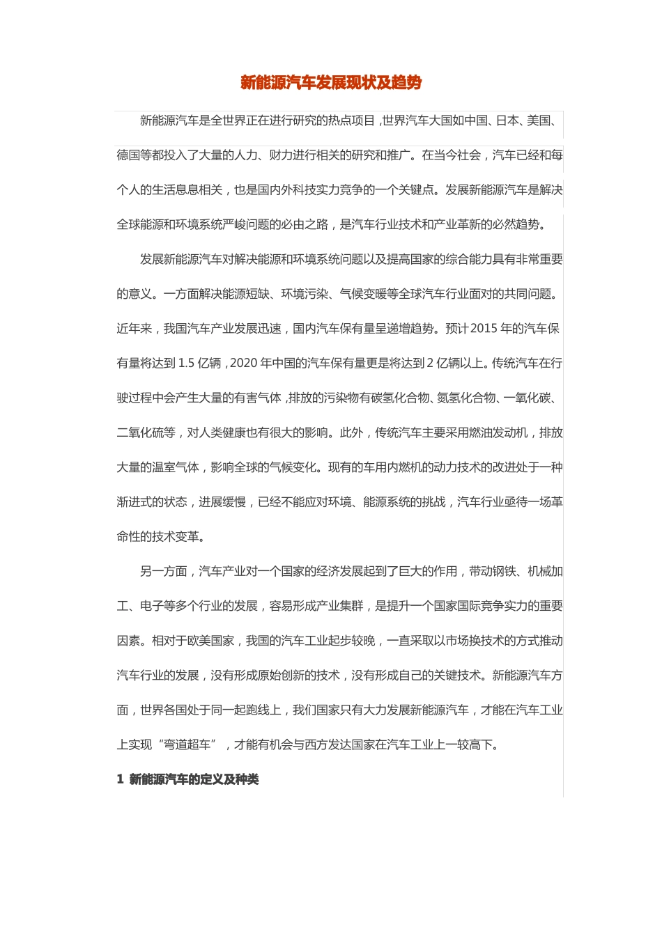 新能源汽车发展现状及趋势总结_第1页