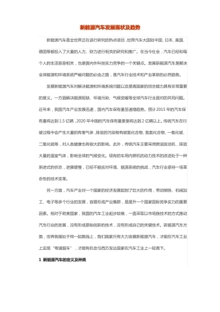 新能源汽车发展现状及趋势总结