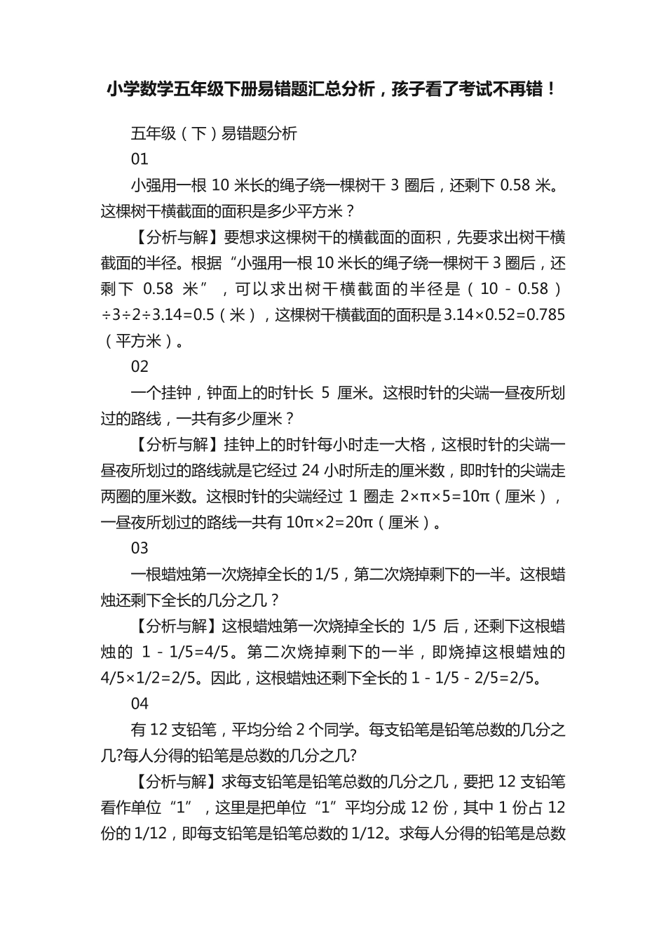 小学数学五年级下册易错题汇总分析,孩子看了考试不再错! _第1页