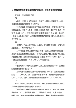 小学数学五年级下册易错题汇总分析,孩子看了考试不再错! 