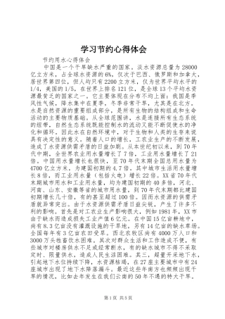 学习节约心得体会