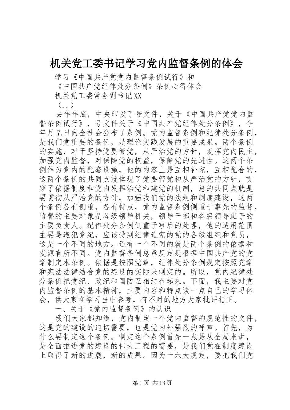 机关党工委书记学习党内监督条例的体会_第1页