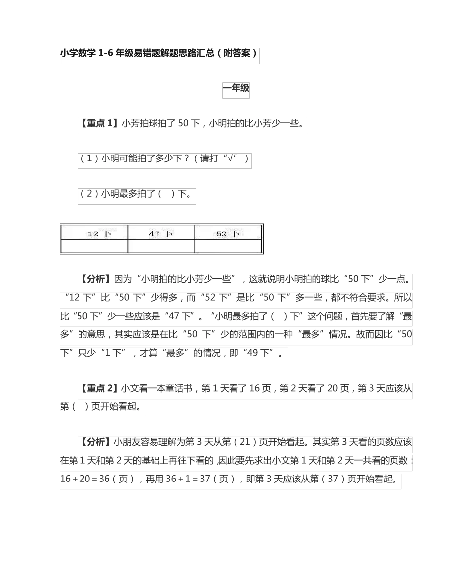 小学数学1-6年级易错题解题思路汇总(附答案) _第1页