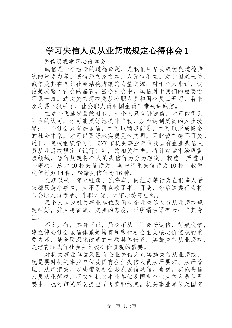 学习失信人员从业惩戒规定心得体会1_第1页