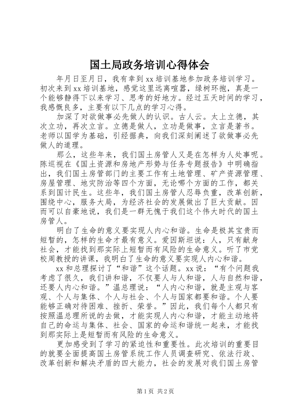 国土局政务培训心得体会_第1页