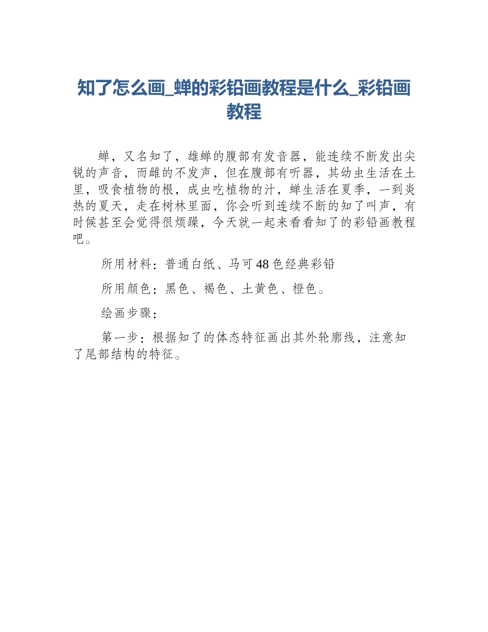 知了怎么画_蝉的彩铅画教程是什么_彩铅画教程_第1页