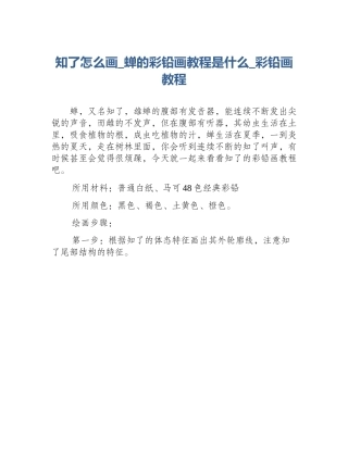 知了怎么画_蝉的彩铅画教程是什么_彩铅画教程