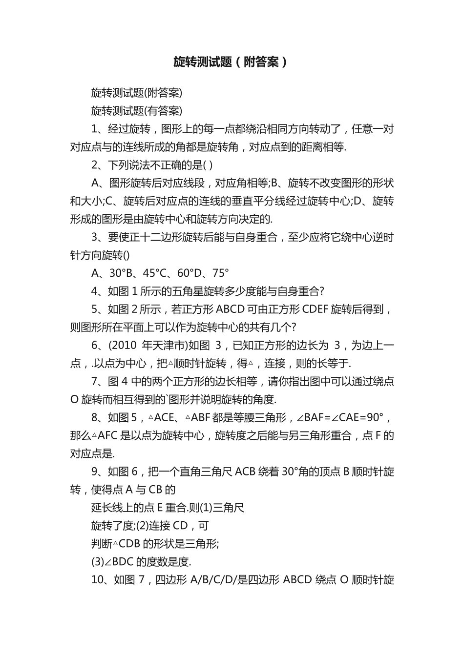 旋转测试题(附答案) _第1页