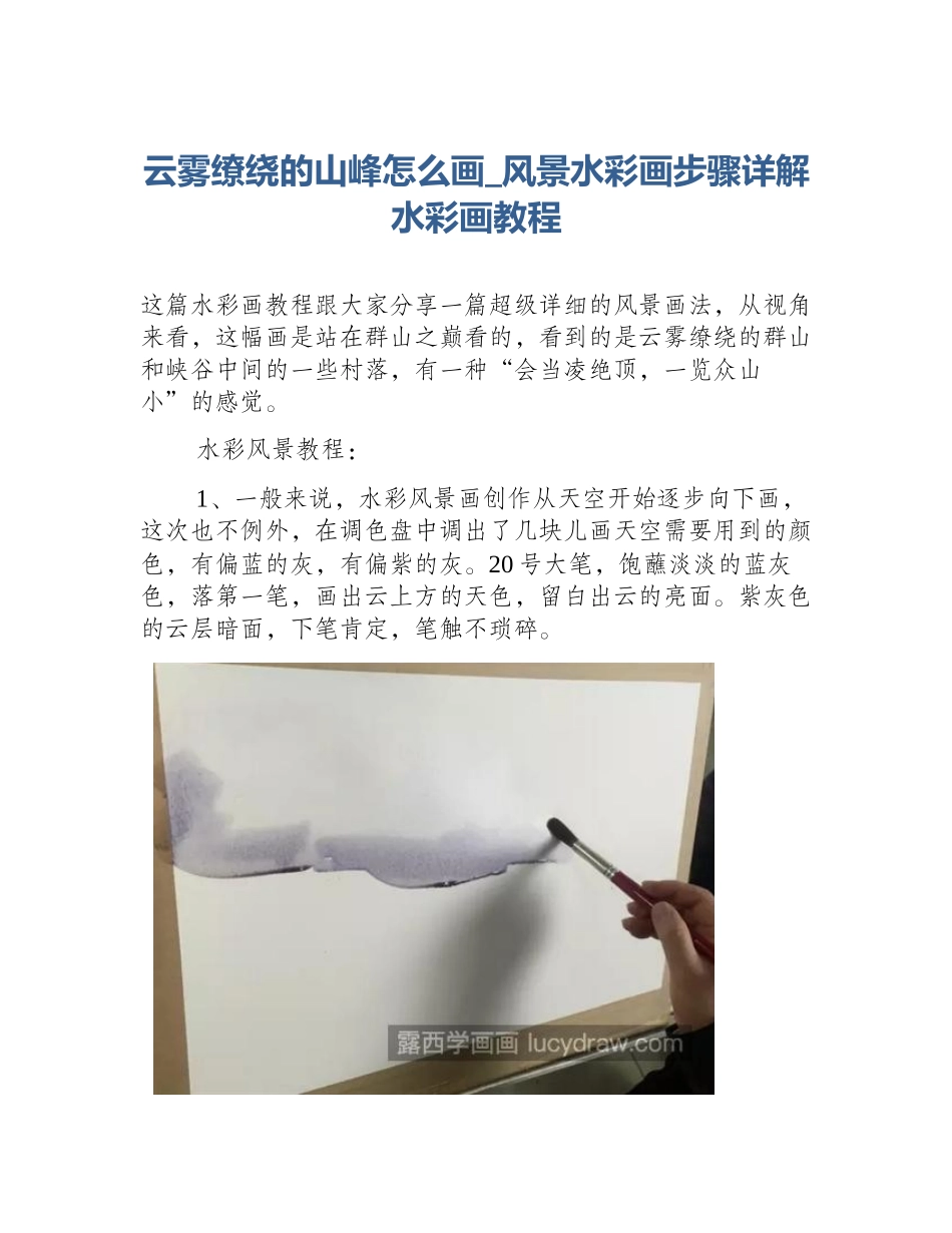 云雾缭绕的山峰怎么画_风景水彩画步骤详解水彩画教程_第1页