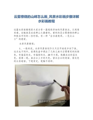 云雾缭绕的山峰怎么画_风景水彩画步骤详解水彩画教程