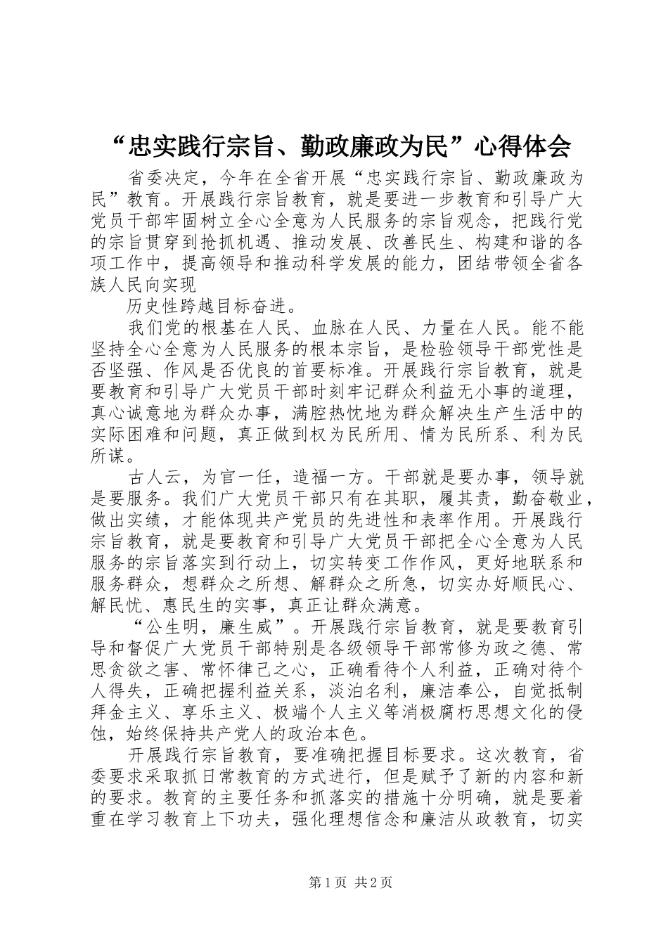 “忠实践行宗旨、勤政廉政为民”心得体会_第1页