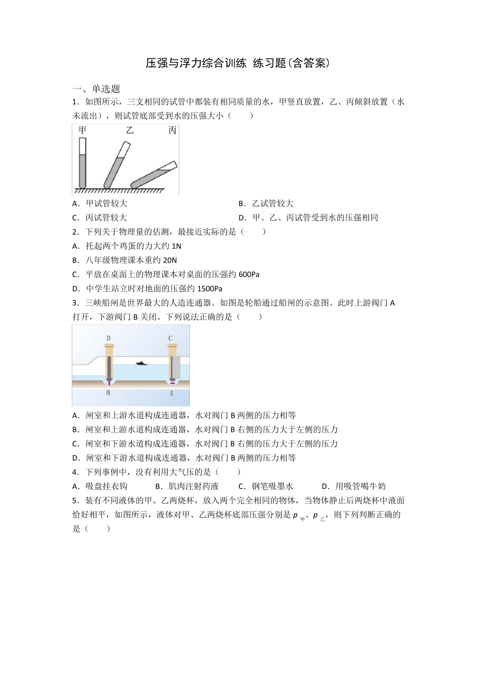 压强与浮力综合训练 练习题(含答案) _第1页