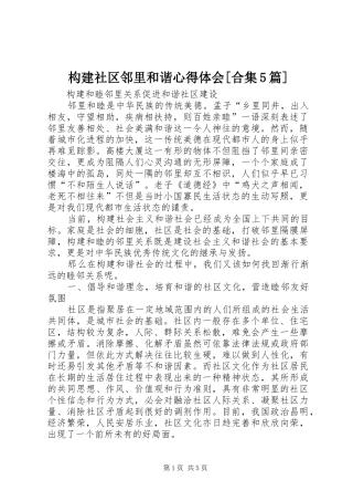 构建社区邻里和谐心得体会[合集5篇]