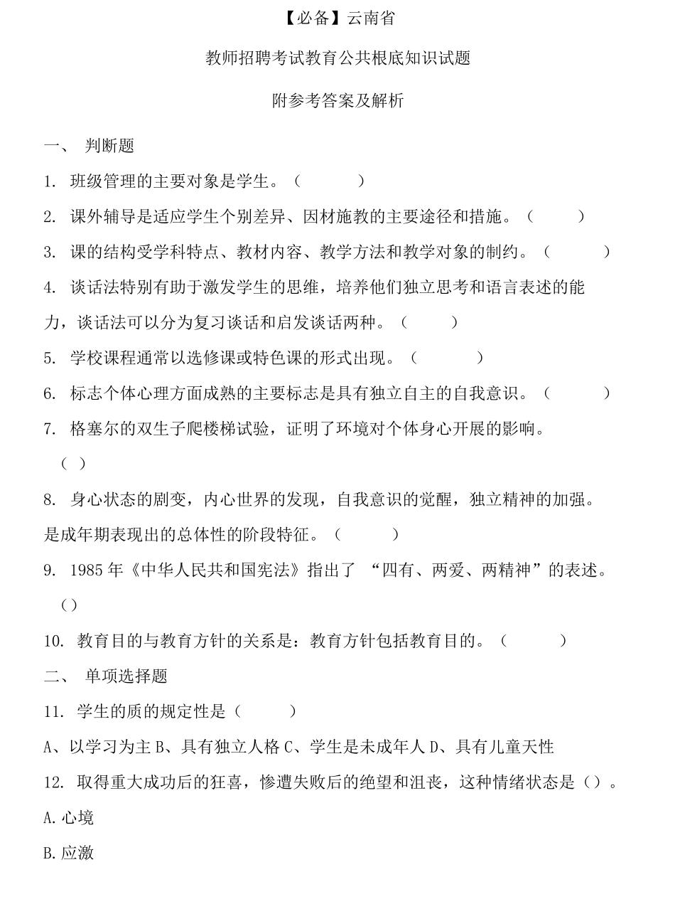 云南省历年教师招聘考试教育公共基础知识真题及答案_第1页