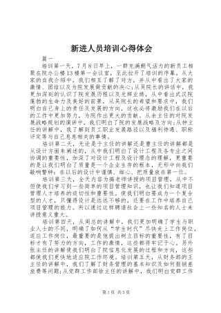 新进人员培训心得体会