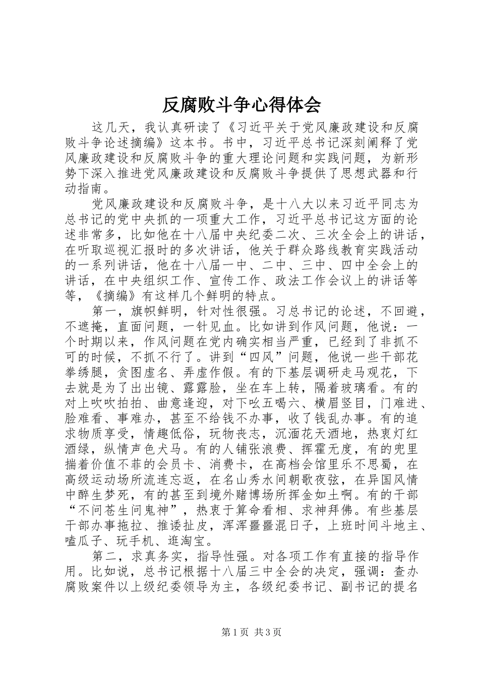 反腐败斗争心得体会_第1页