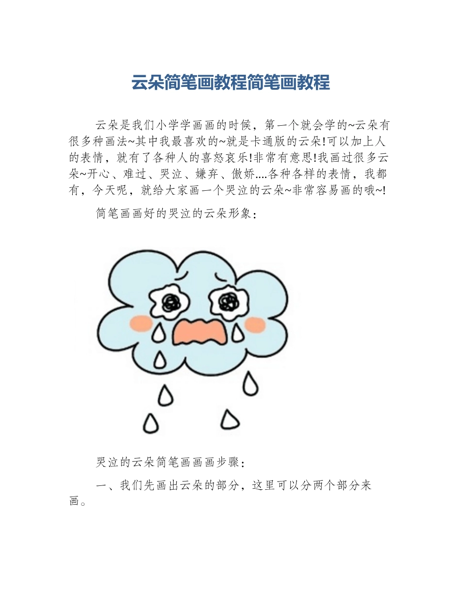 云朵简笔画教程简笔画教程_第1页