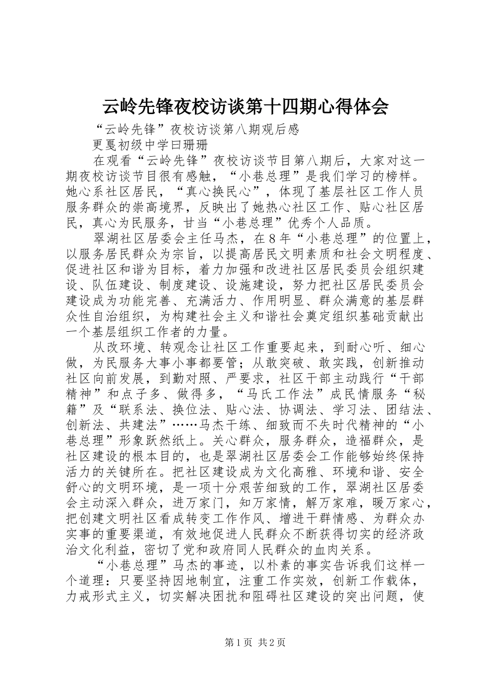 云岭先锋夜校访谈第十四期心得体会_第1页