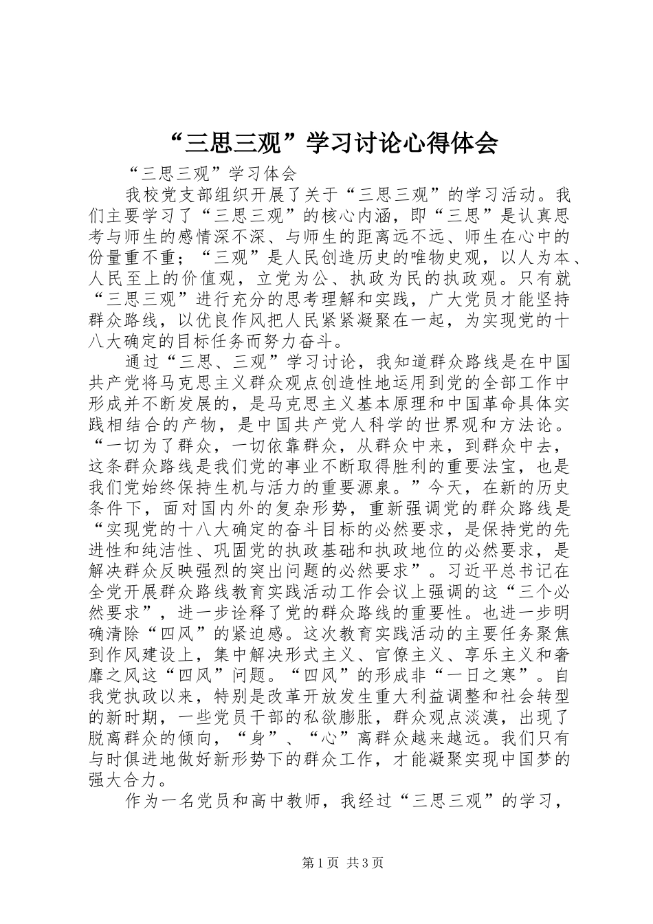 “三思三观”学习讨论心得体会_第1页