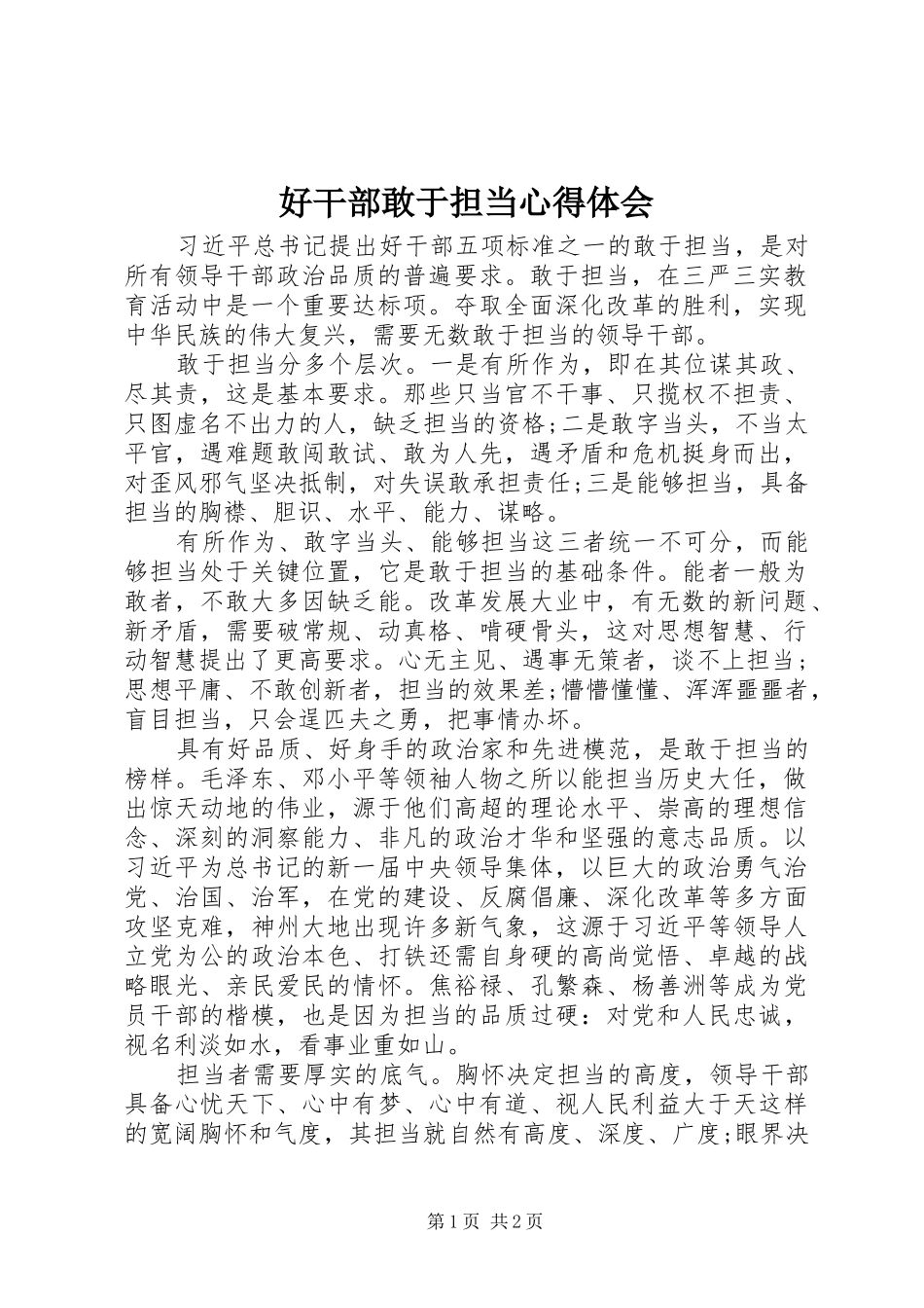 好干部敢于担当心得体会_第1页