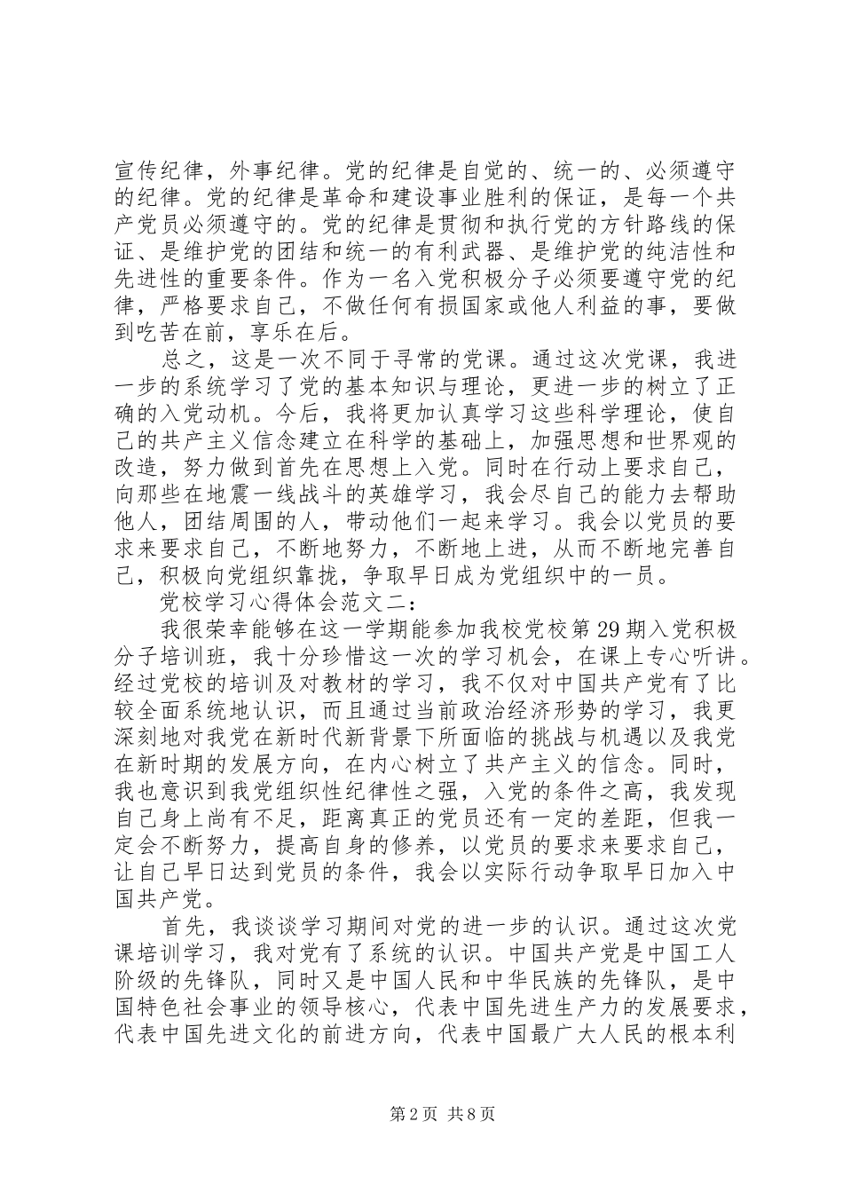 党校学习的心得体会范文3篇_第2页