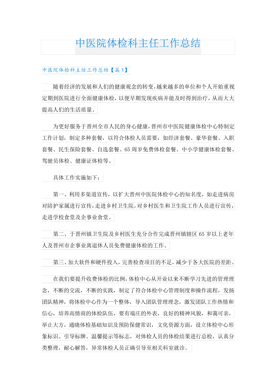 中医院体检科主任工作总结 _第1页