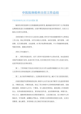 中医院体检科主任工作总结 