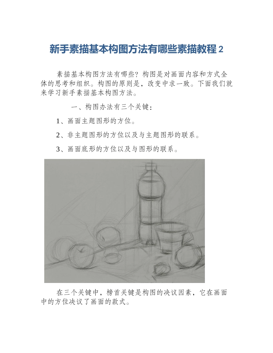新手素描基本构图方法有哪些素描教程2_第1页