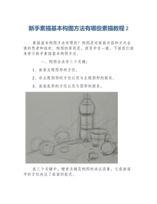 新手素描基本构图方法有哪些素描教程2